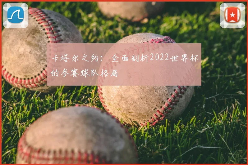 卡塔尔之约：全面剖析2022世界杯的参赛球队格局