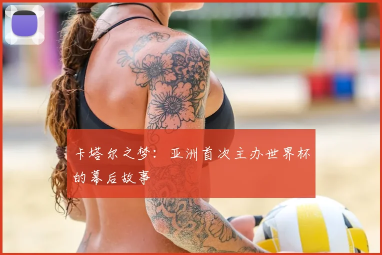 卡塔尔之梦：亚洲首次主办世界杯的幕后故事