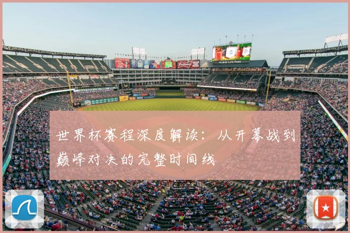 世界杯赛程深度解读：从开幕战到巅峰对决的完整时间线