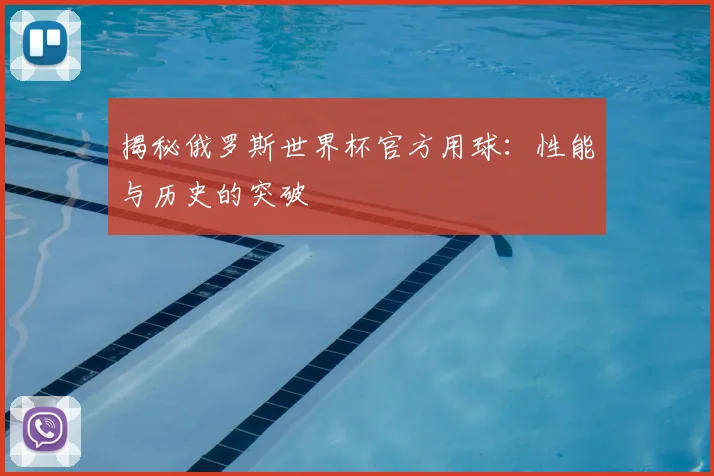 揭秘俄罗斯世界杯官方用球：性能与历史的突破