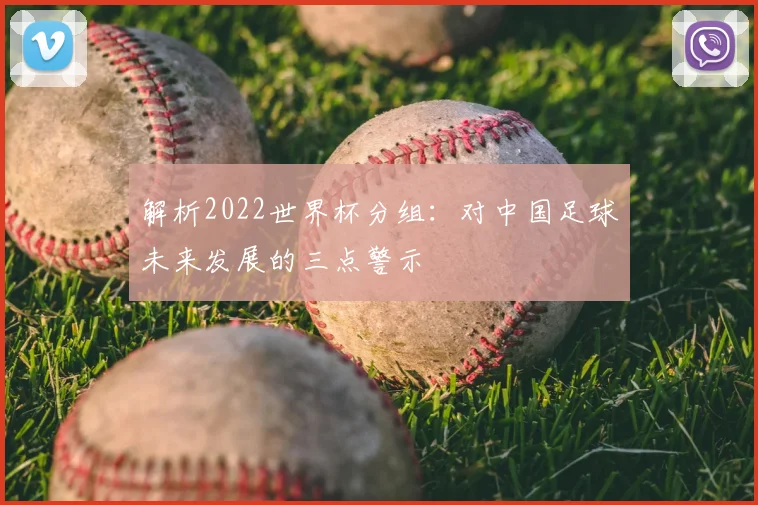 解析2022世界杯分组：对中国足球未来发展的三点警示