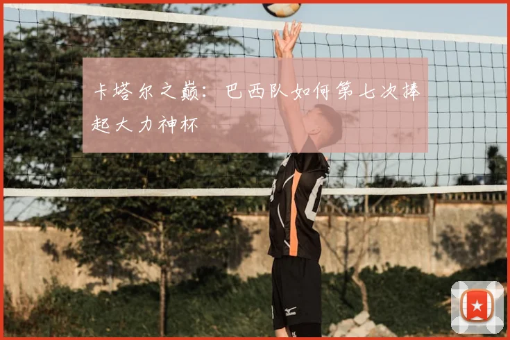 卡塔尔之巅：巴西队如何第七次捧起大力神杯