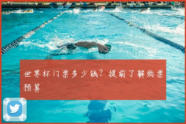 世界杯门票多少钱?提前了解购票预算