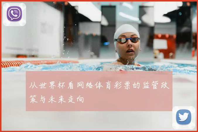 从世界杯看网络体育彩票的监管政策与未来走向