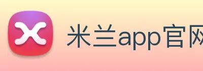 米兰app官网登录入口 logo